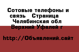  Сотовые телефоны и связь - Страница 2 . Челябинская обл.,Верхний Уфалей г.
